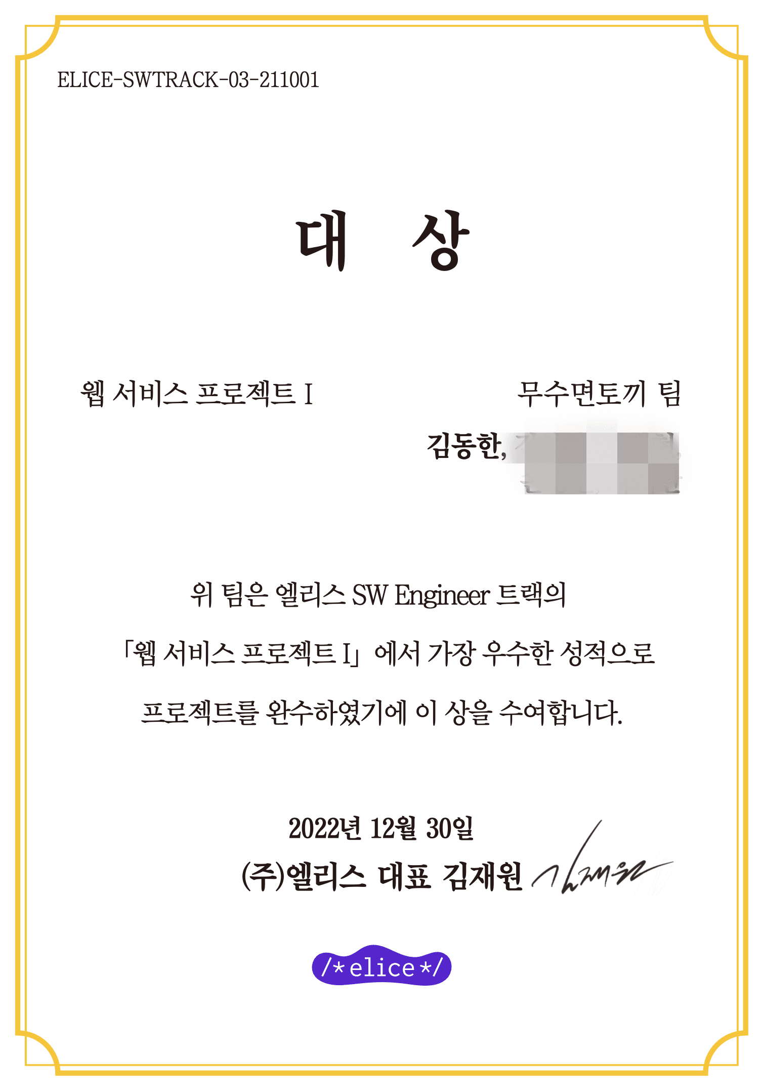 SW Engineer 트랙 3기 수료증 3